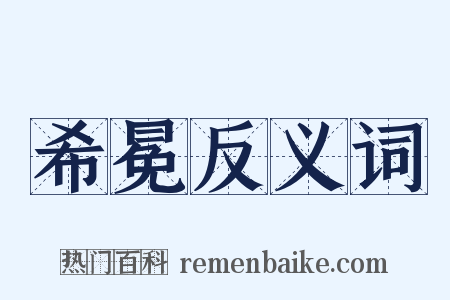 希冕反义词是什么意思的图片